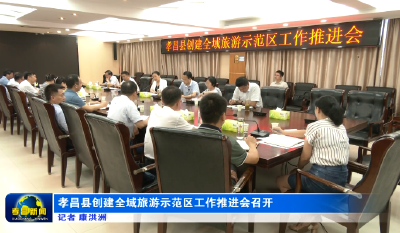 孝昌县创建全域旅游示范区工作推进会召开