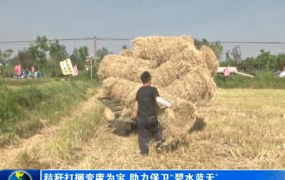 秸秆打捆变废为宝　助力保卫“碧水蓝天”