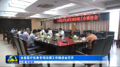 全县医疗乱象专项治理工作推进会召开