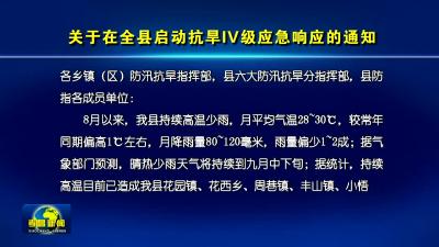 --关于在全县启动抗旱IV级应急响应的通知