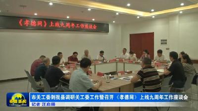 市关工委到我县调研关工委工作暨召开《孝德网》上线九周年工作座谈会