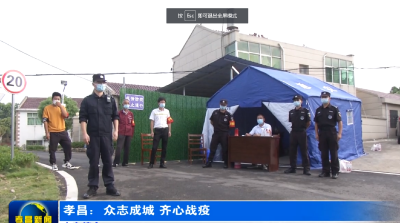为“零”奋斗 为民坚守|孝昌：众志成城 齐心战疫
