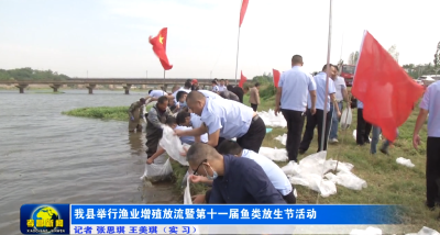 我县举行渔业增殖放流暨第十一届鱼类放生节活动