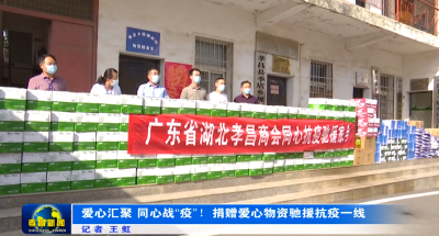 爱心汇聚　同心战“疫”　捐赠爱心物资驰援抗疫一线