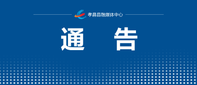 关于有序调整县城区管控措施的通告