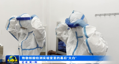 为“零”奋斗 为民坚守|致敬核酸检测实验室里的幕后“大白”