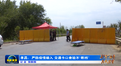 为“零”奋斗 为民坚守 | 孝昌：严防疫情输入 交通卡口查验不“断档”