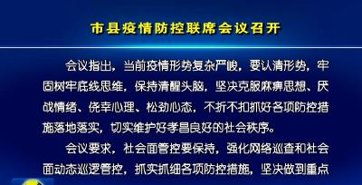 市县疫情防控联席会议召开
