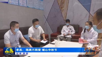 为“零”奋斗 为民坚守 | 孝昌：隔离不隔爱 暖心中秋节