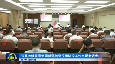 我县收听收看全国新冠肺炎疫情防控工作电视电话会
