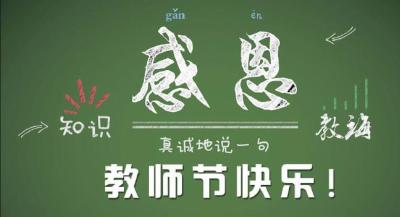为教师亮灯，向筑梦人致敬——这个教师节，我们倡议！