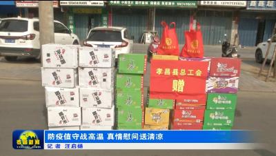 为“零”奋斗 为民坚守|防疫值守战高温　真情慰问送清凉