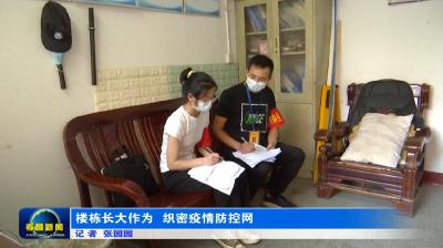 为“零”奋斗 为民坚守|楼栋长大作为　织密疫情防控网