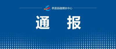 孝感市孝昌县新增2例无症状感染者的情况通报
