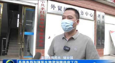 为“零”奋斗 为民坚守|县商务局全力保障群众生活物资供应