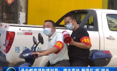 为“零”奋斗 为民坚守|县自然资源和规划局：闻令而动 展现抗疫担当