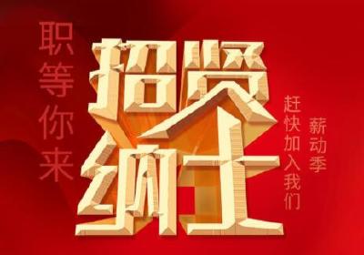伯乐寻才！孝昌这家公司招聘啦！