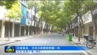 为“零”奋斗 为民坚守|记者直击：分区分类管控的第一天