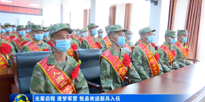 光荣启程 逐梦军营  我县欢送新兵入伍
