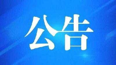 孝昌县人民政府关于在孝昌城区试鸣防空警报的公告
