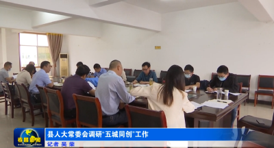 县人大常委会调研“五城同创”工作