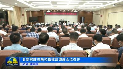 县新冠肺炎防控指挥部调度会议召开