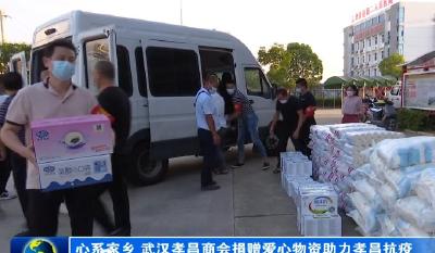 心系家乡 武汉孝昌商会捐赠爱心物资助力孝昌抗疫