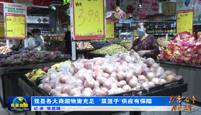 为“零”奋斗 为民坚守 | 我县各大商超物资充足 “菜篮子”供应有保障