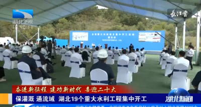 保灌溉 通流域  湖北19个重大水利工程集中开工