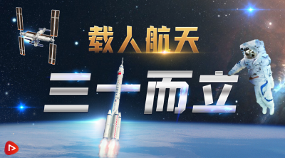 中国载人航天而立之年，921，就爱你