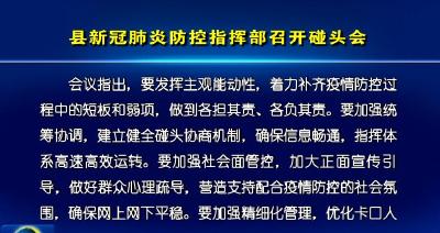 县新冠肺炎防控指挥部召开碰头会