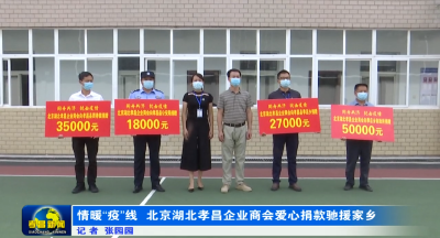 情暖“疫”线　北京湖北孝昌企业商会爱心捐款驰援家乡