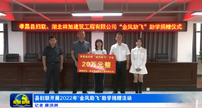 县妇联开展2022年“金凤助飞”助学捐赠活动