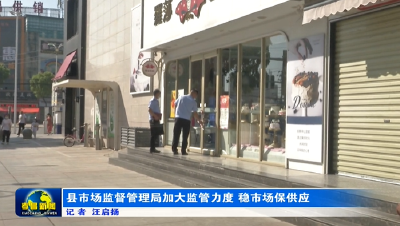 为“零”奋斗 为民坚守|县市场监管部门加大监管力度 稳市场保供应