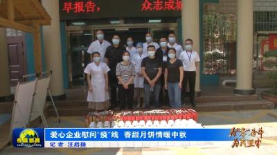 为“零”奋斗 为民坚守 |爱心企业慰问“疫”线　香甜月饼情暖中秋