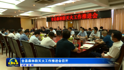 全县森林防灭火工作推进会召开