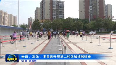 为“零”奋斗 为民坚守|全面、高效！孝昌县开展第二轮区域核酸筛查