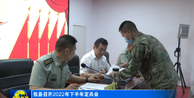 我县召开2022年下半年定兵会
