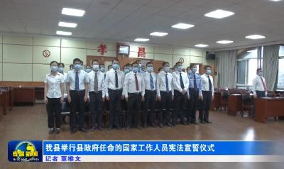 我县举行县政府任命的国家工作人员宪法宣誓仪式
