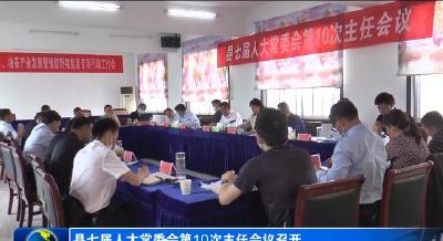 县七届人大常委会第10次主任会议召开