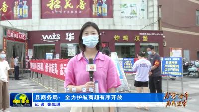 --县商务局：全力护航商超有序开放
