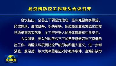 县疫情防控工作碰头会议召开