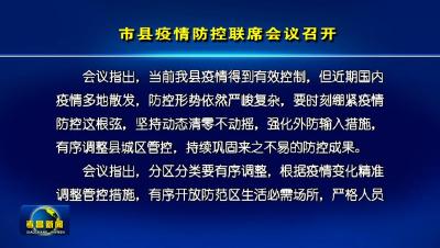 市县疫情防控联席会议召开