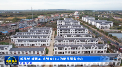 ​解民忧，暖民心！点赞家门口的便民服务中心