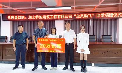 孝昌为50名困难学子发放助学金20万元