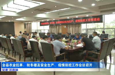 全县农业抗旱、秋冬播及安全生产、疫情防控工作会议召开