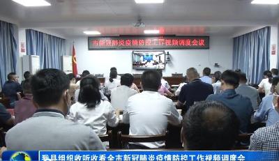 我县组织收听收看全市新冠肺炎疫情防控工作视频调度会