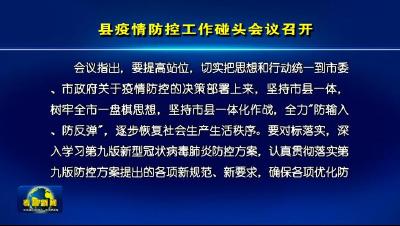 县疫情防控工作碰头会议召开