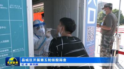 为“零”奋斗 为民坚守|县城区开展第五轮核酸筛查
