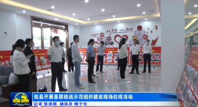 我县开展基层统战示范组织建设现场拉练活动